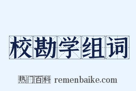 校勘学组词是什么意思的图片